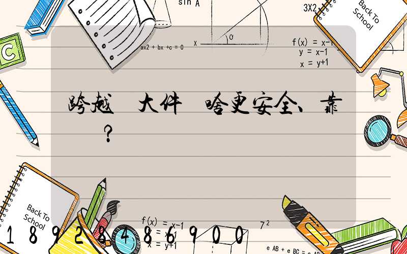 跨越運大件為啥更安全、靠譜？
